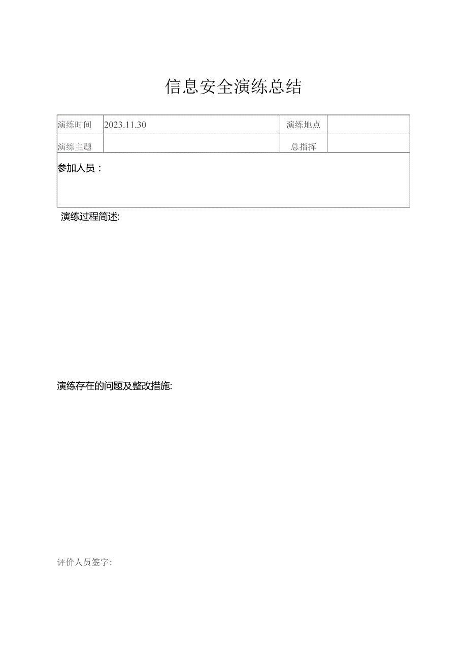 信息安全演练总结.docx_第1页