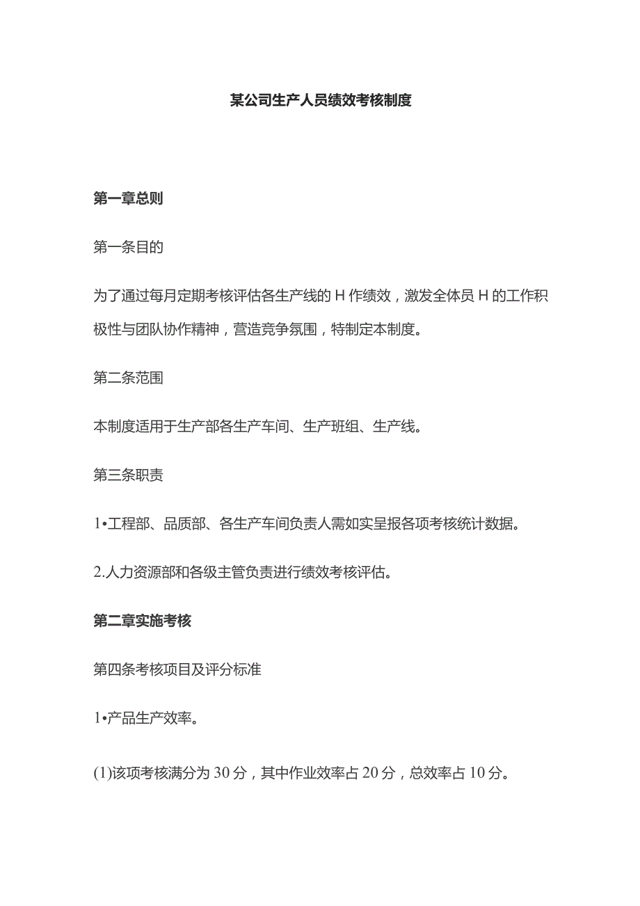 某公司生产人员绩效考核制度.docx_第1页