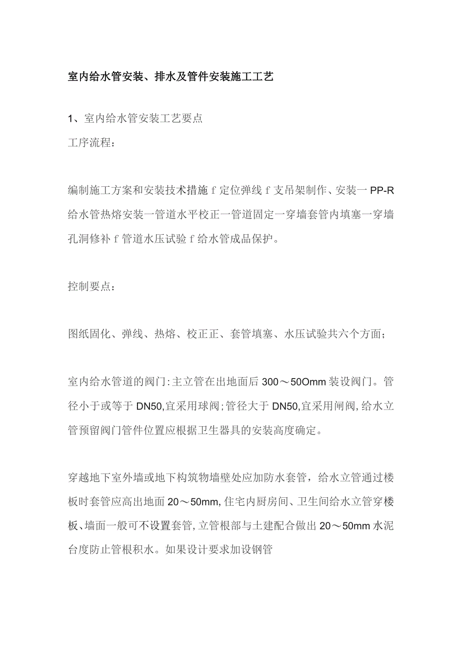 室内给水管安装排水及管件安装施工工艺.docx_第1页