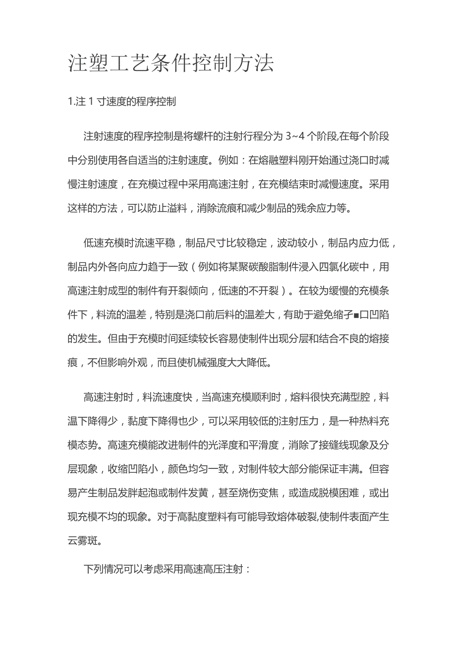 注塑工艺条件控制方法.docx_第1页