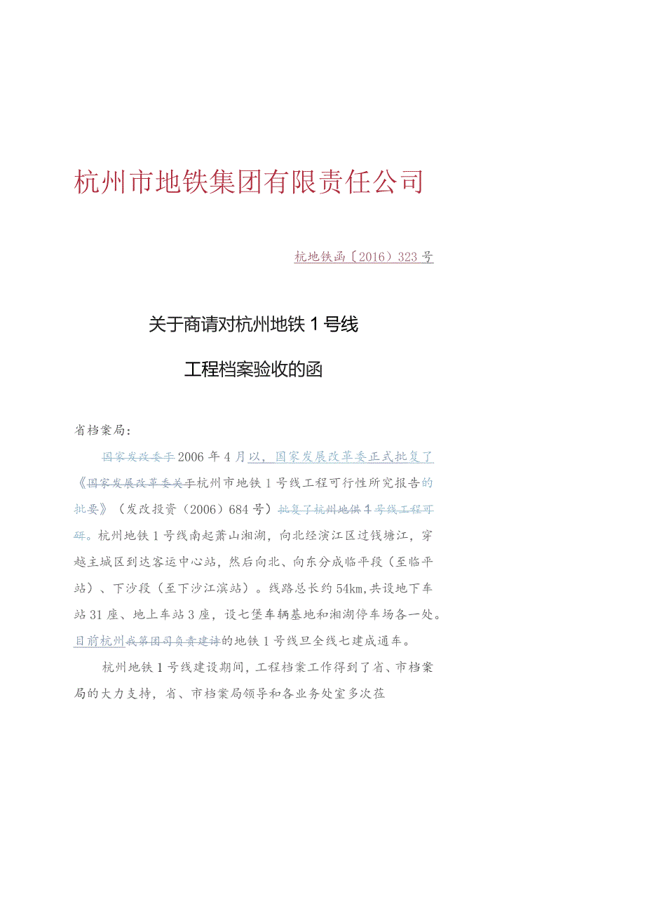 关于商请对杭州地铁1号线工程档案验收的函.docx_第1页