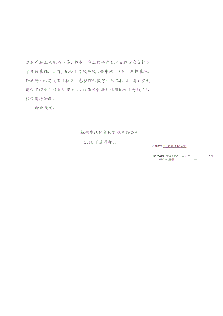 关于商请对杭州地铁1号线工程档案验收的函.docx_第2页