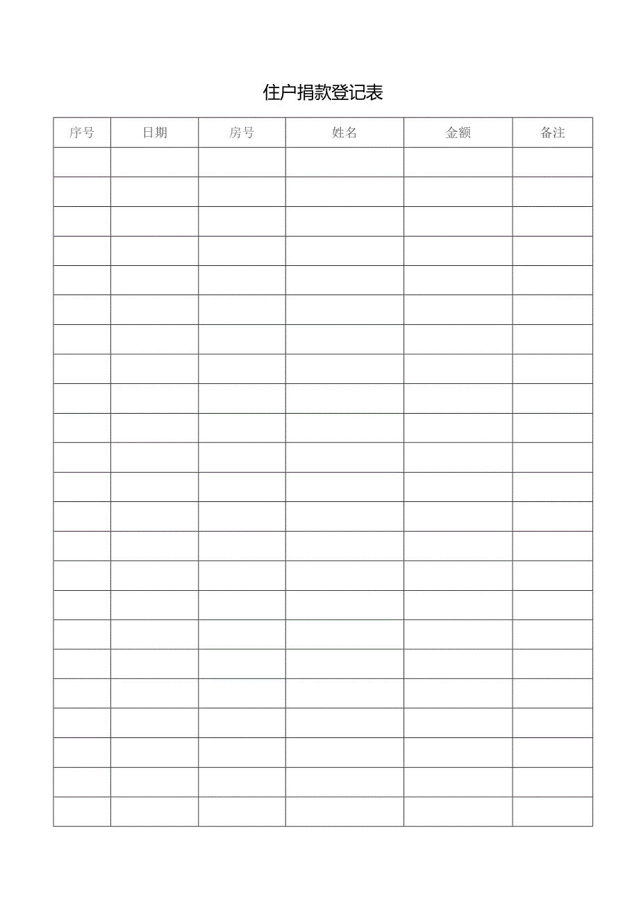 住户捐款登记表.docx_第1页