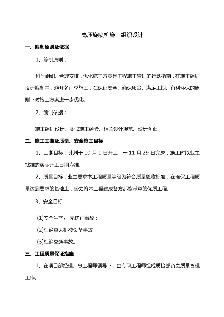 高压旋喷桩施工组织设计.docx_第1页