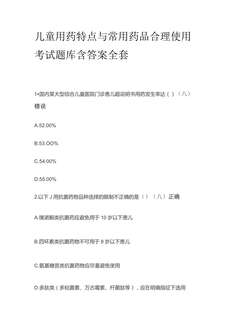 儿童用药特点与常用药品合理使用考试题库含答案全套.docx_第1页