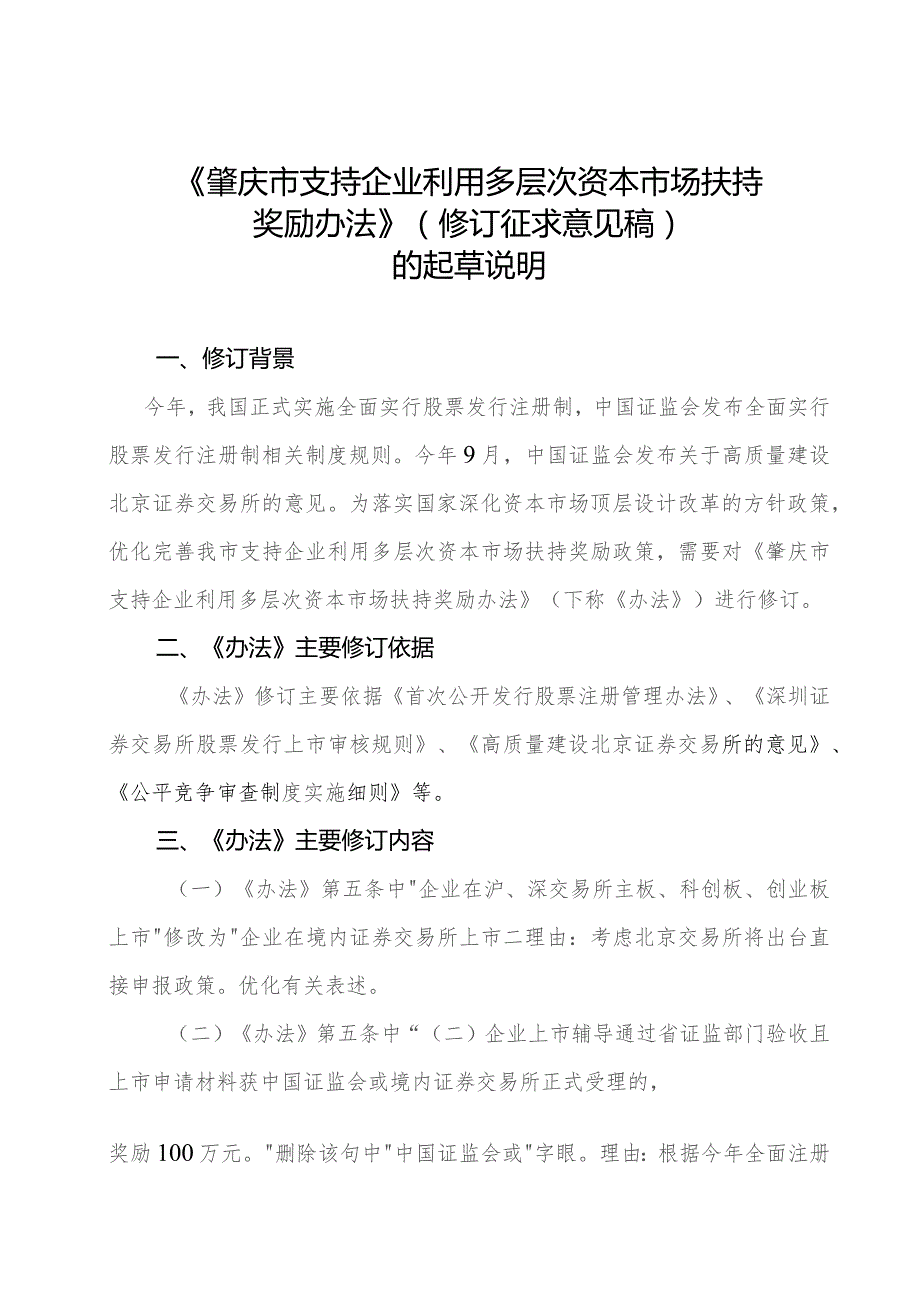 肇庆市支持企业利用多层次资本市场扶持奖励办法（修订征求意见稿）的起草说明.docx_第1页