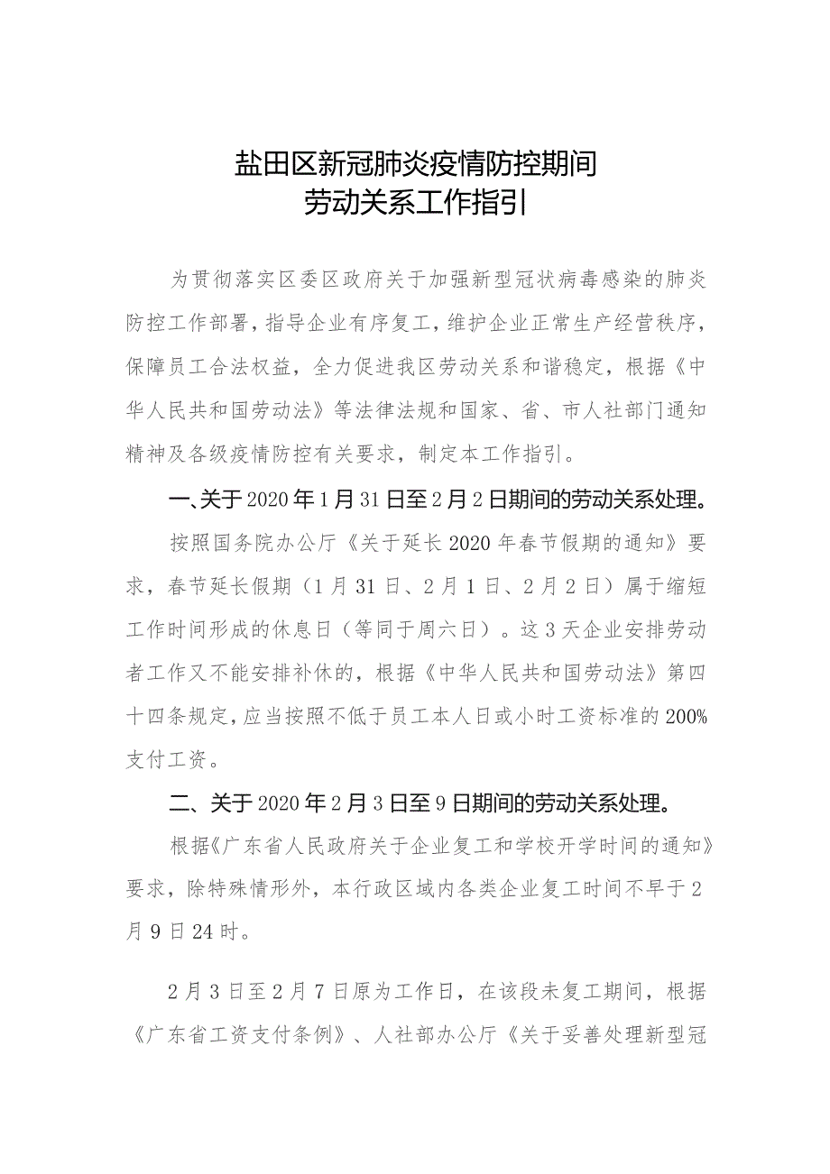 盐田区新冠肺炎疫情防控期间劳动关系工作指引.docx_第1页
