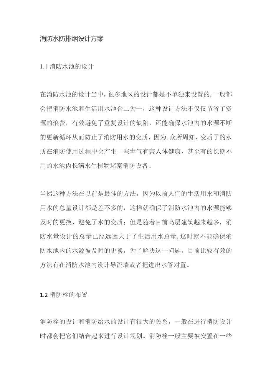 消防水防排烟设计方案.docx_第1页