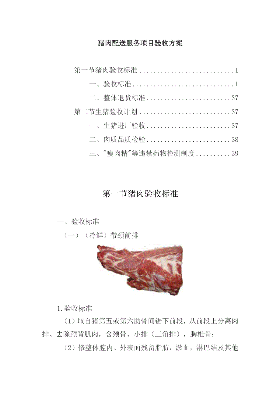 猪肉配送服务项目验收方案.docx_第1页