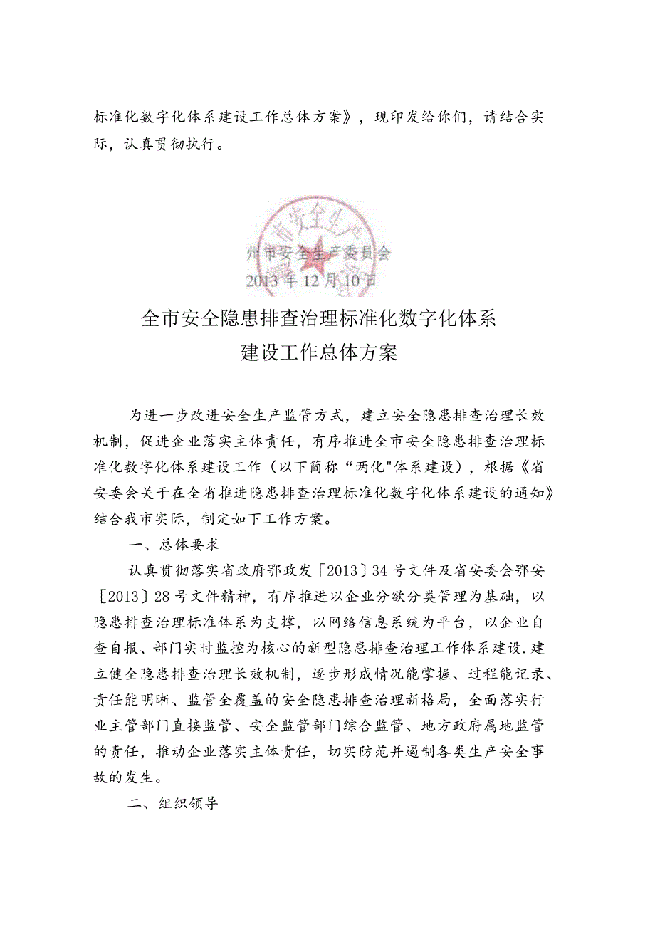 随州市安委会安全隐患排查治理标准化数字化体系建设工作方案.docx_第2页