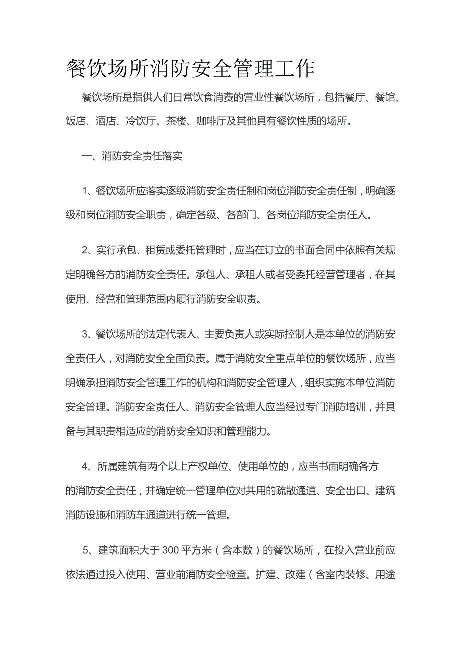 餐饮场所消防安全管理工作全套.docx_第1页