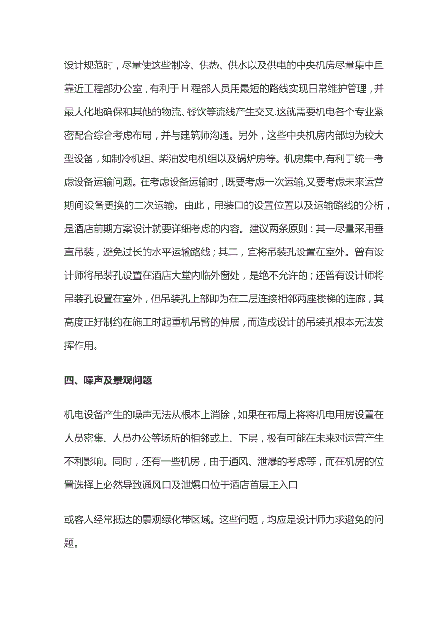 酒店机电空间规划设计方案要点.docx_第2页