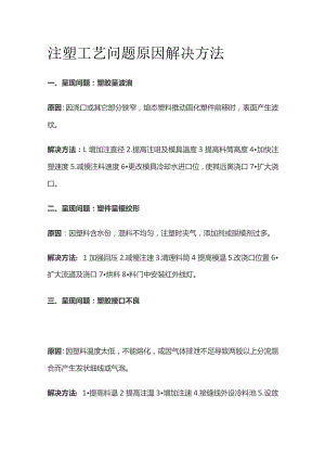 注塑工艺问题原因解决方法全套.docx