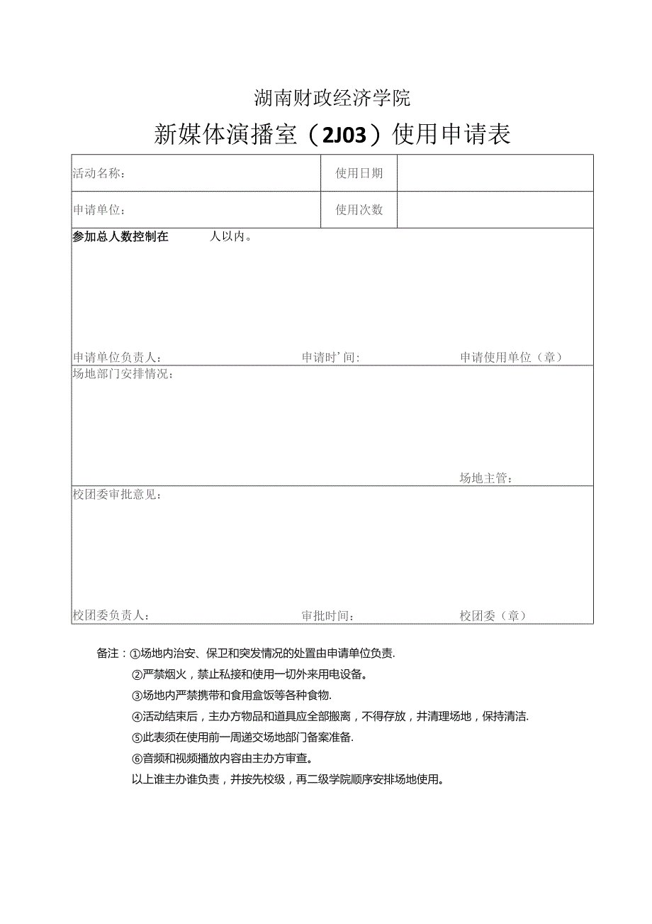 湖南财政经济学院新媒体演播室2J03使用申请表.docx_第1页