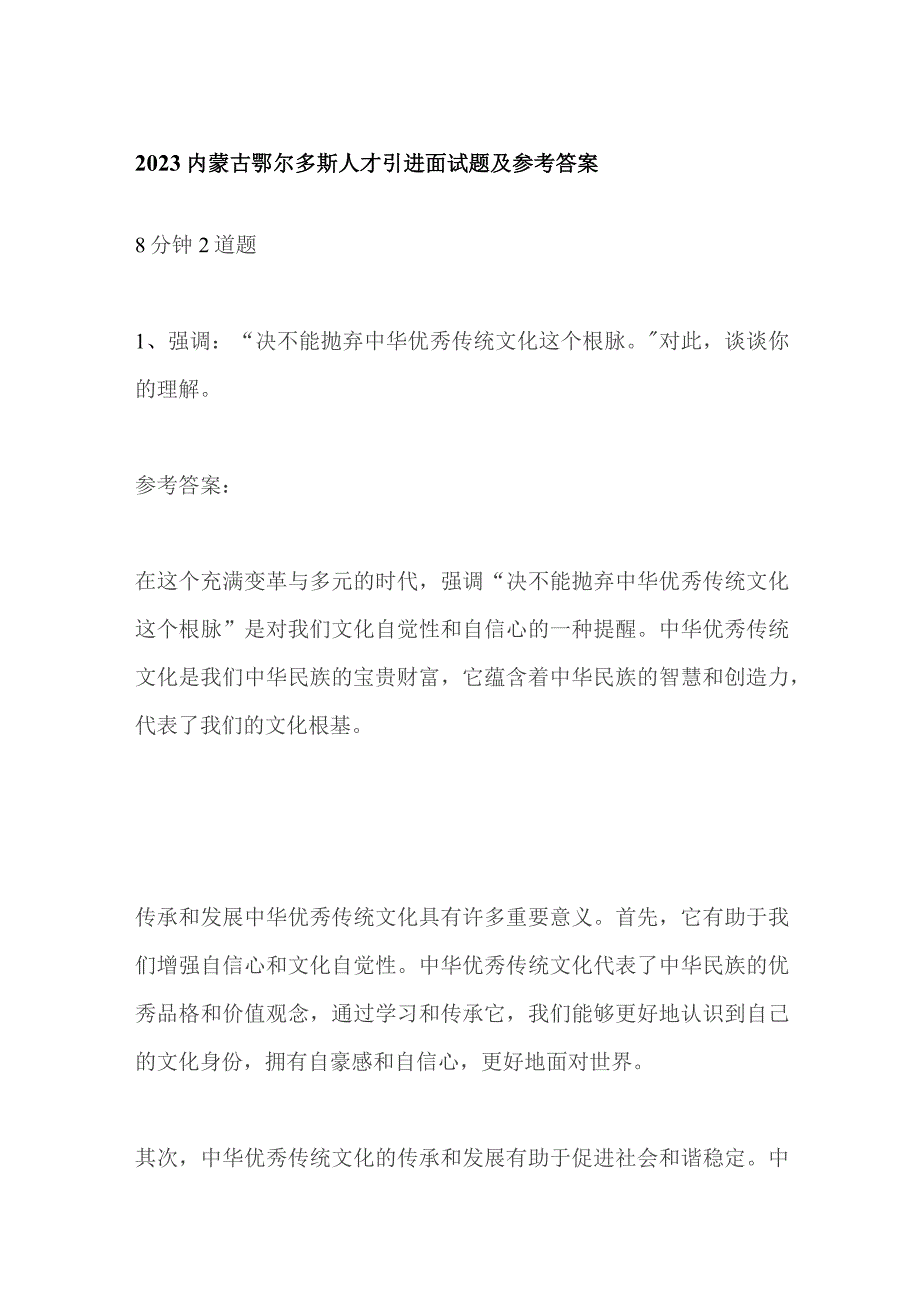 2023内蒙古鄂尔多斯人才引进面试题及参考答案.docx_第1页