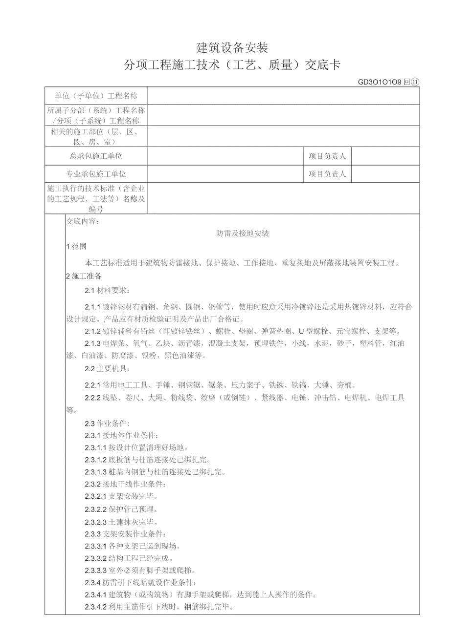 防雷及接地安装.docx_第1页