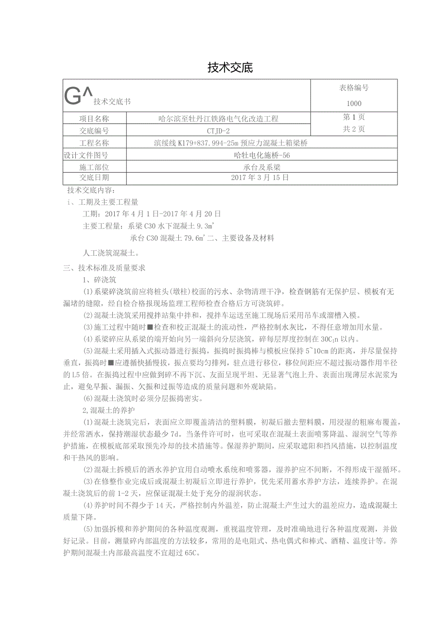 承台及系梁混凝土技术交底.docx_第1页