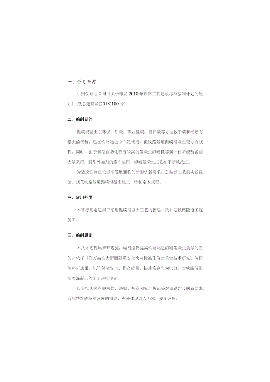 铁路隧道湿喷混凝土施工规程编制说明.docx_第3页