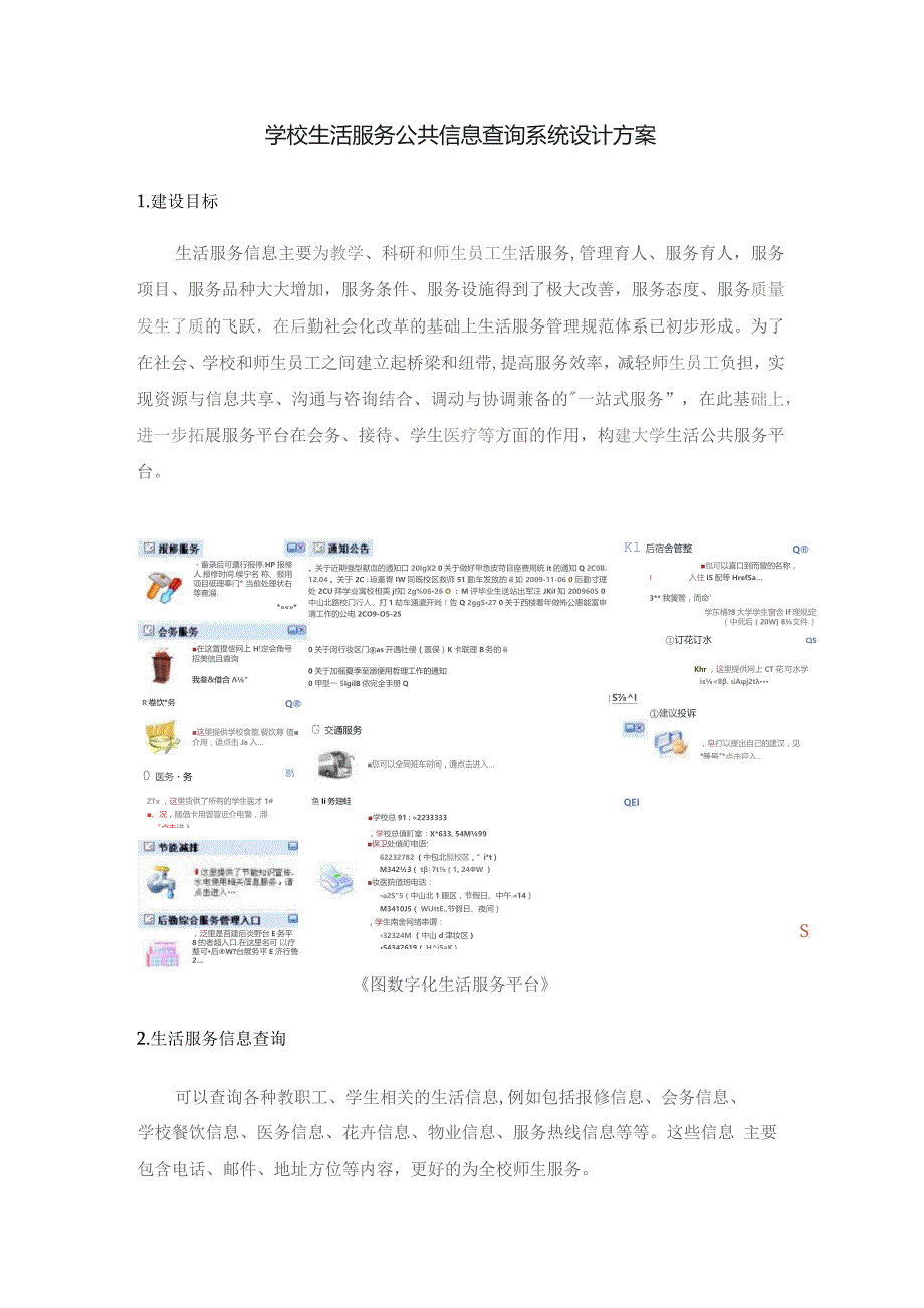 学校生活服务公共信息查询系统设计方案.docx_第1页