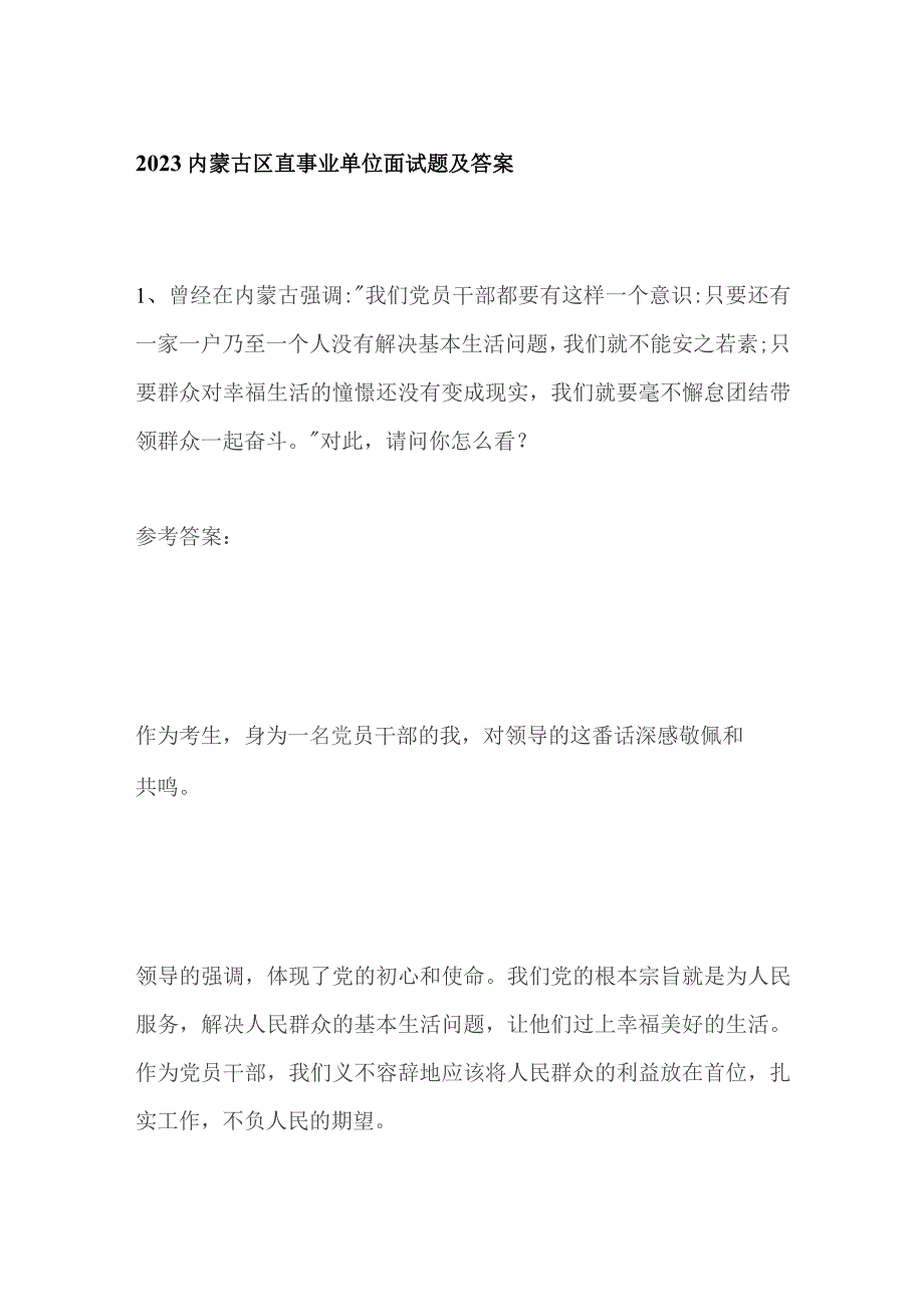 2023内蒙古区直事业单位面试题及答案.docx_第1页