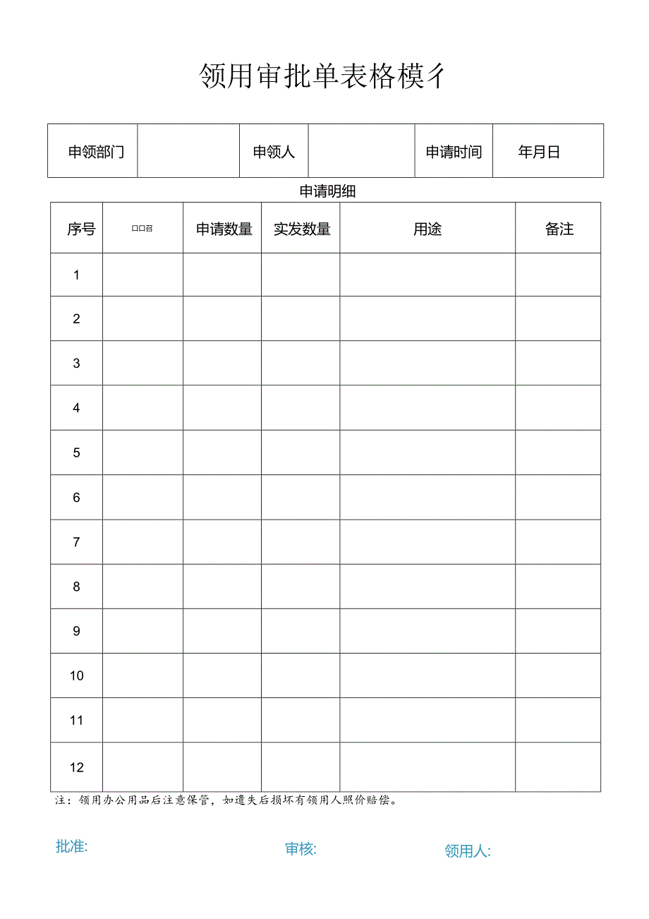 领用审批单表格模板.docx_第1页