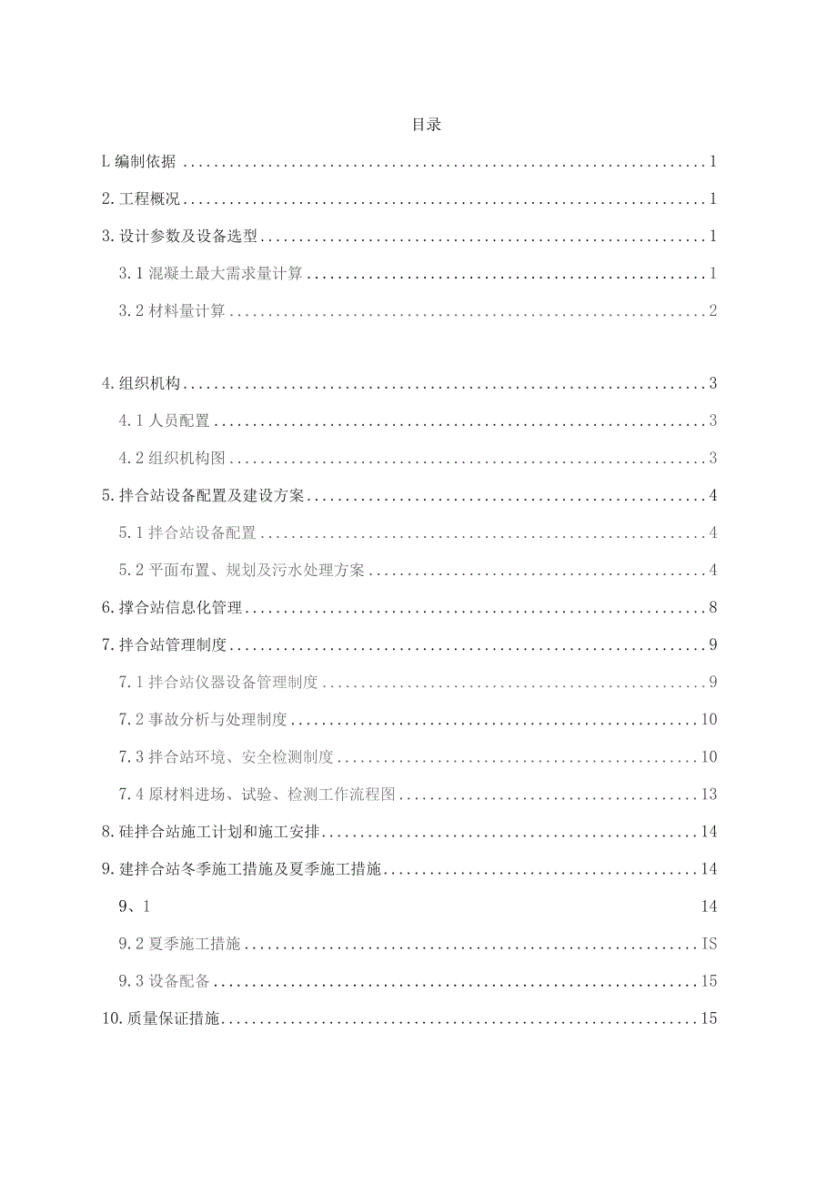 2#砼拌合站建站方案.docx_第1页