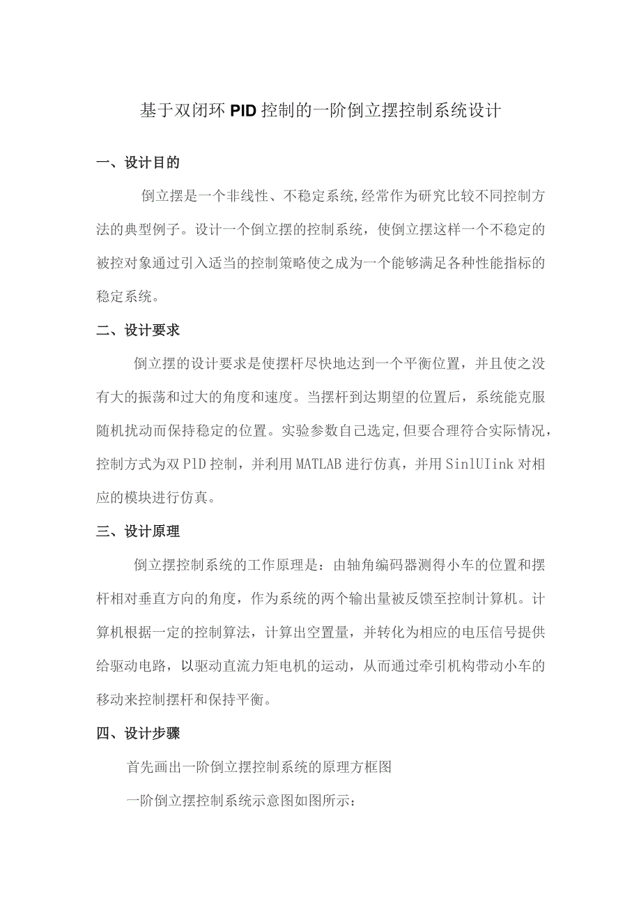 一级倒立摆控制系统设计.docx_第1页