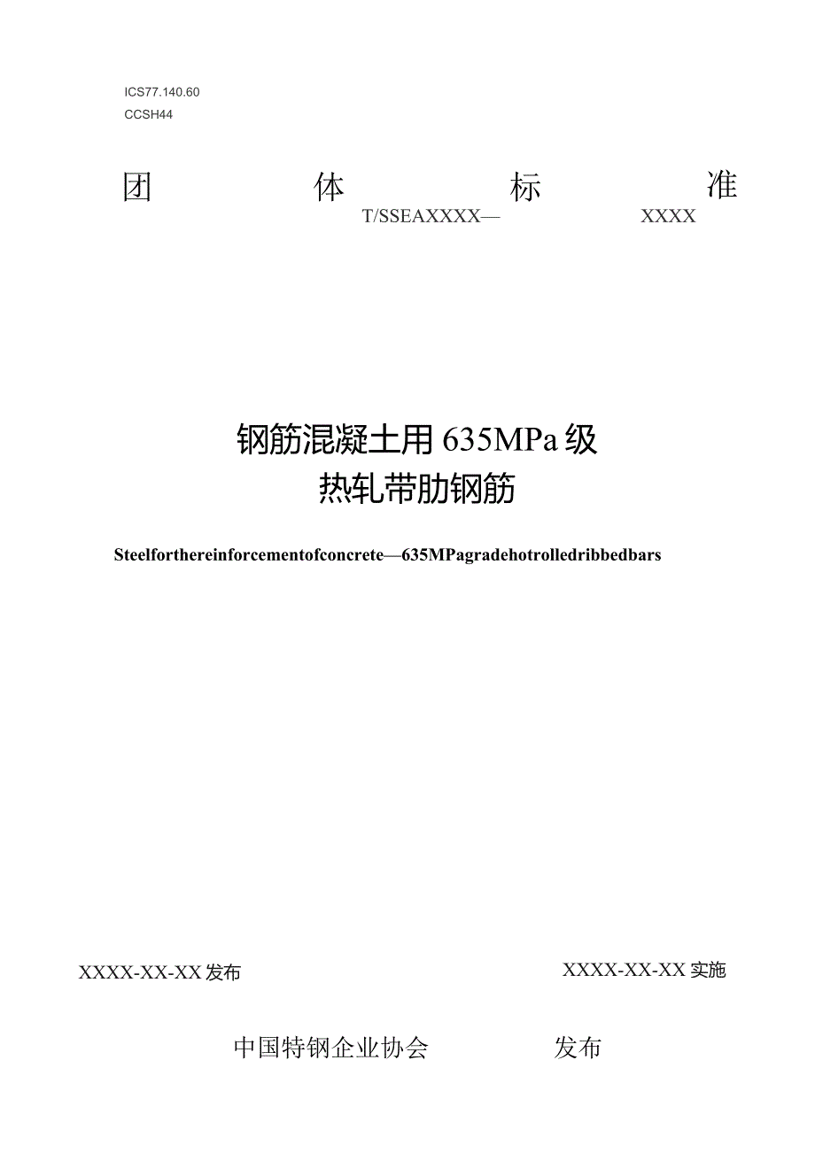 钢筋混凝土用635MPa级热轧带肋钢筋.docx_第1页