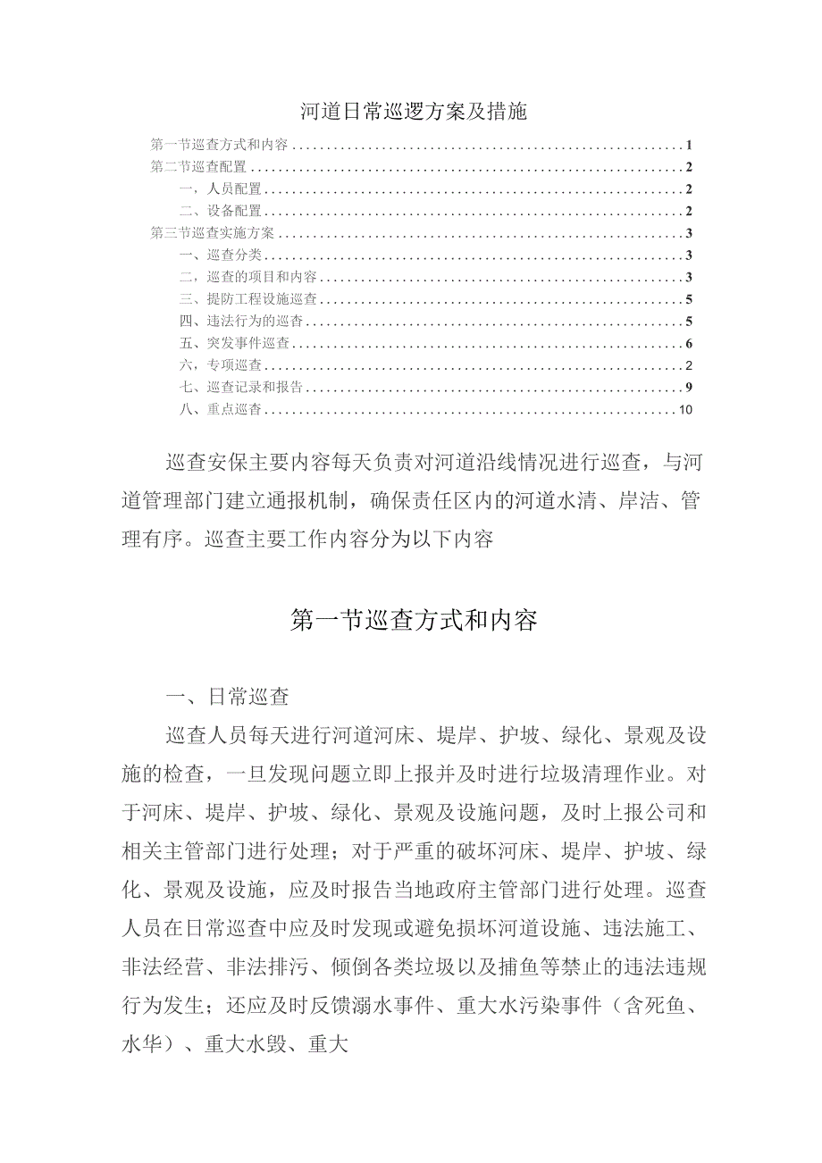 河道日常巡逻方案及措施.docx_第1页