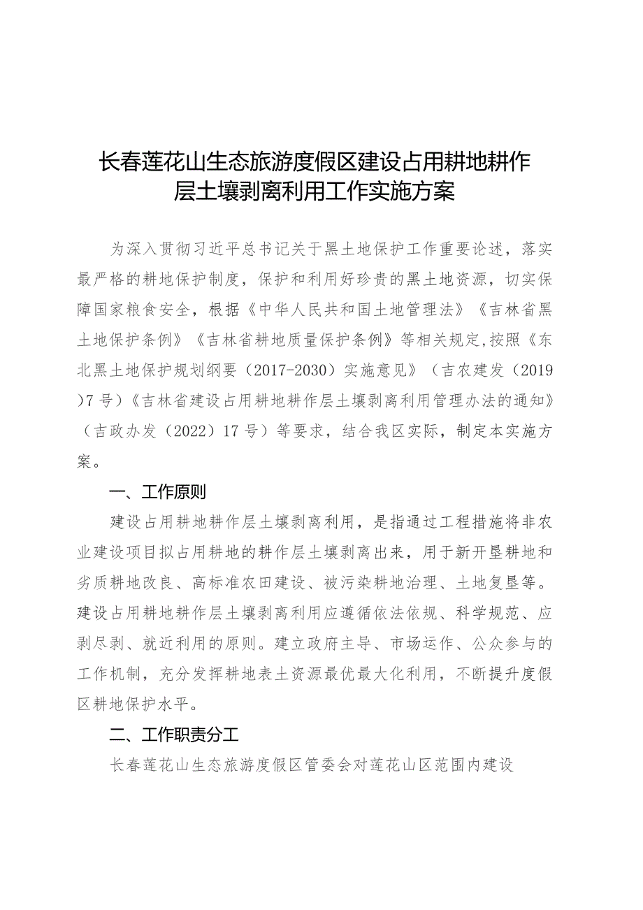 长春莲花山生态旅游度假区建设占用耕地耕作层土壤剥离利用工作实施方案.docx_第1页