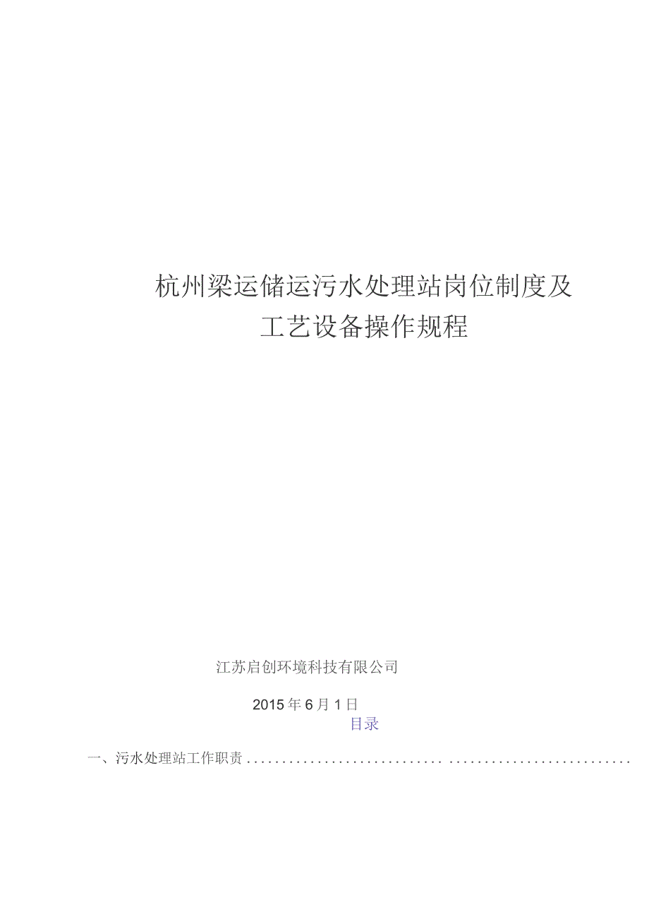 （精编）污水处理站管理制度汇编及操作规程完整.docx_第1页