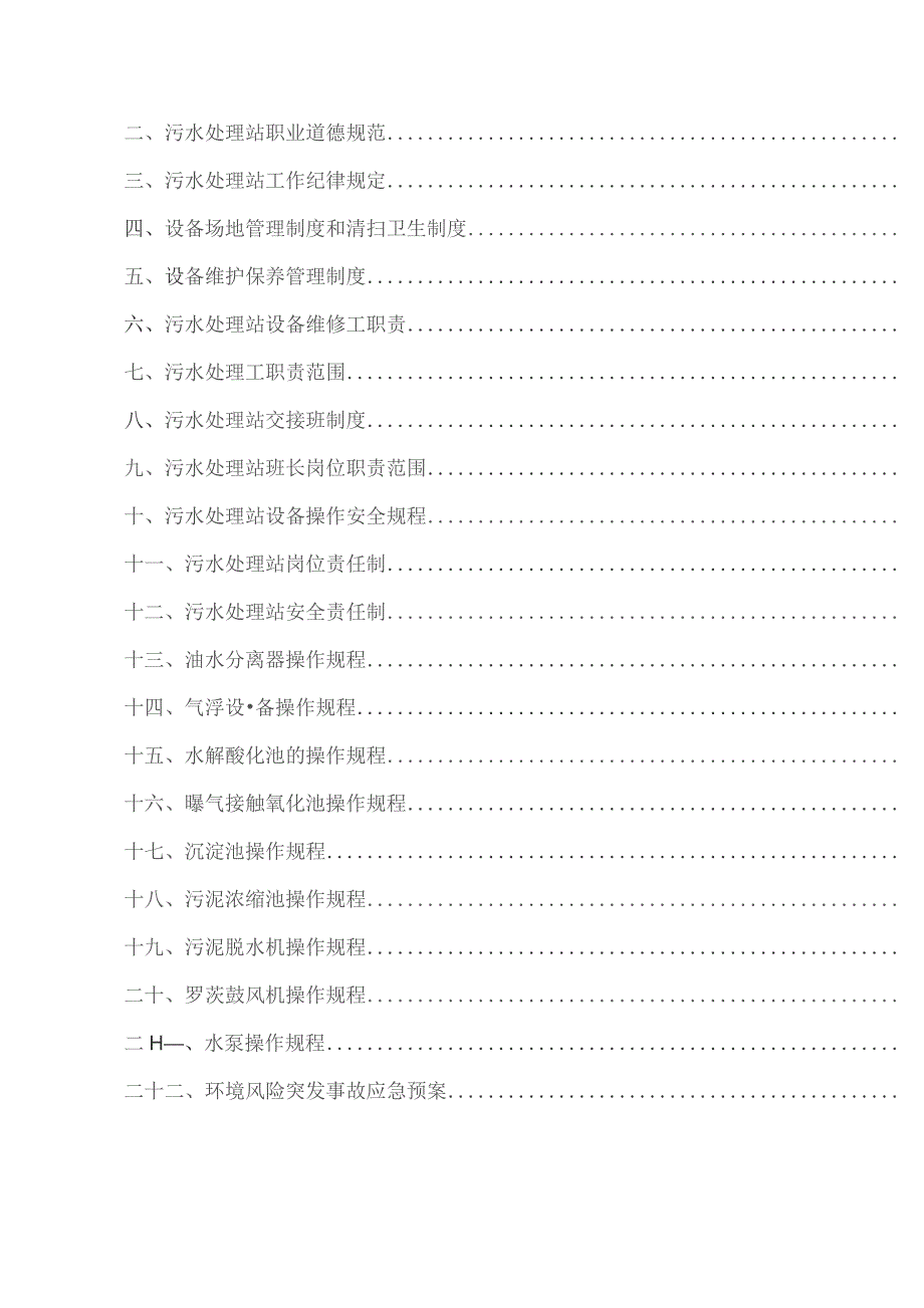 （精编）污水处理站管理制度汇编及操作规程完整.docx_第2页