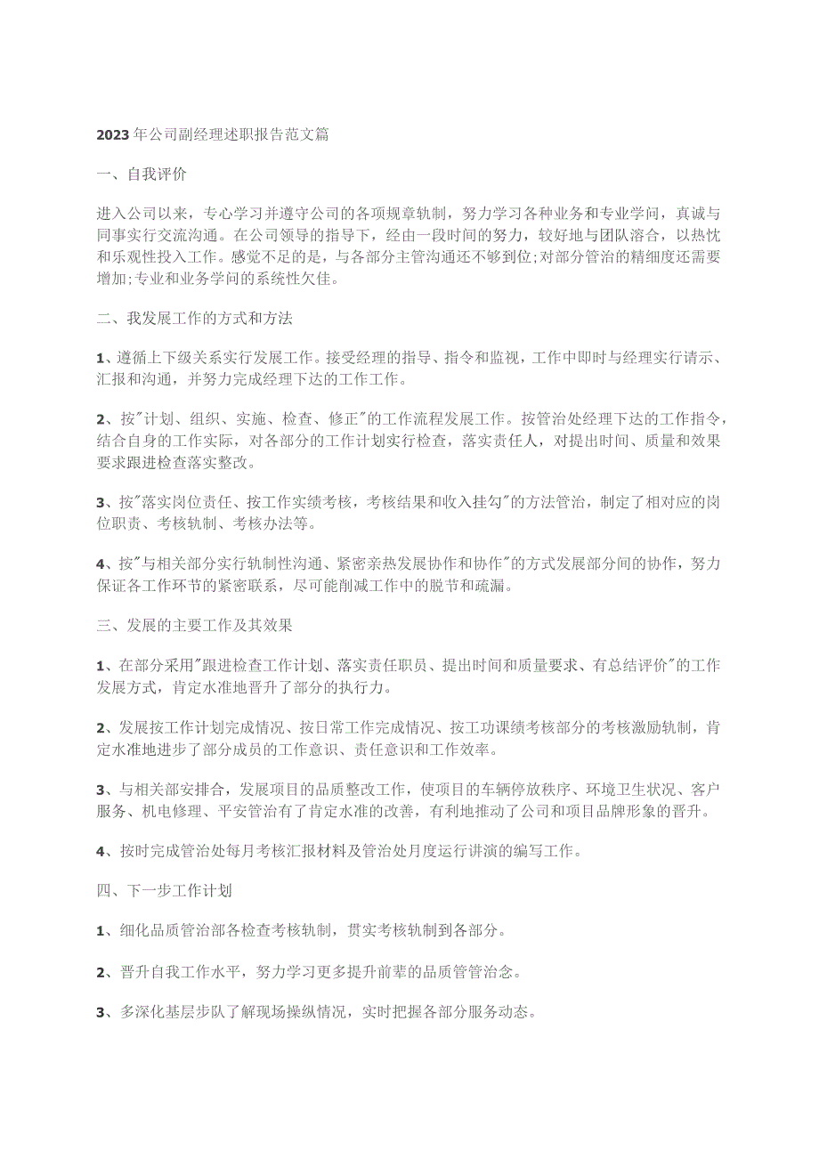 2023年公司副经理述职报告范文篇.docx_第1页