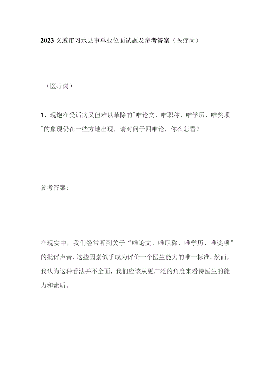 2023义遵市习水县事单业位面试题及参考答案（医疗岗）.docx_第1页