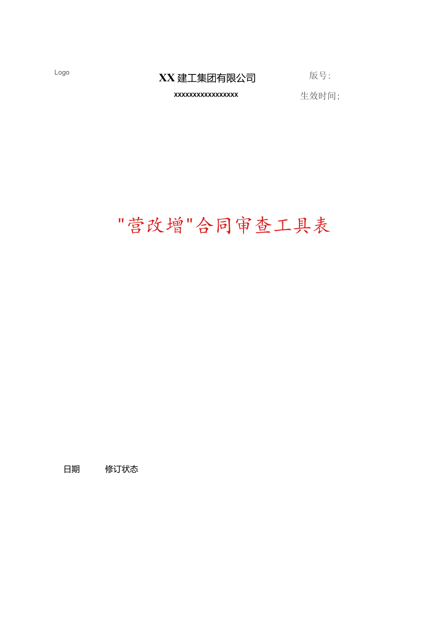 营改增合同审查工具表.docx_第1页