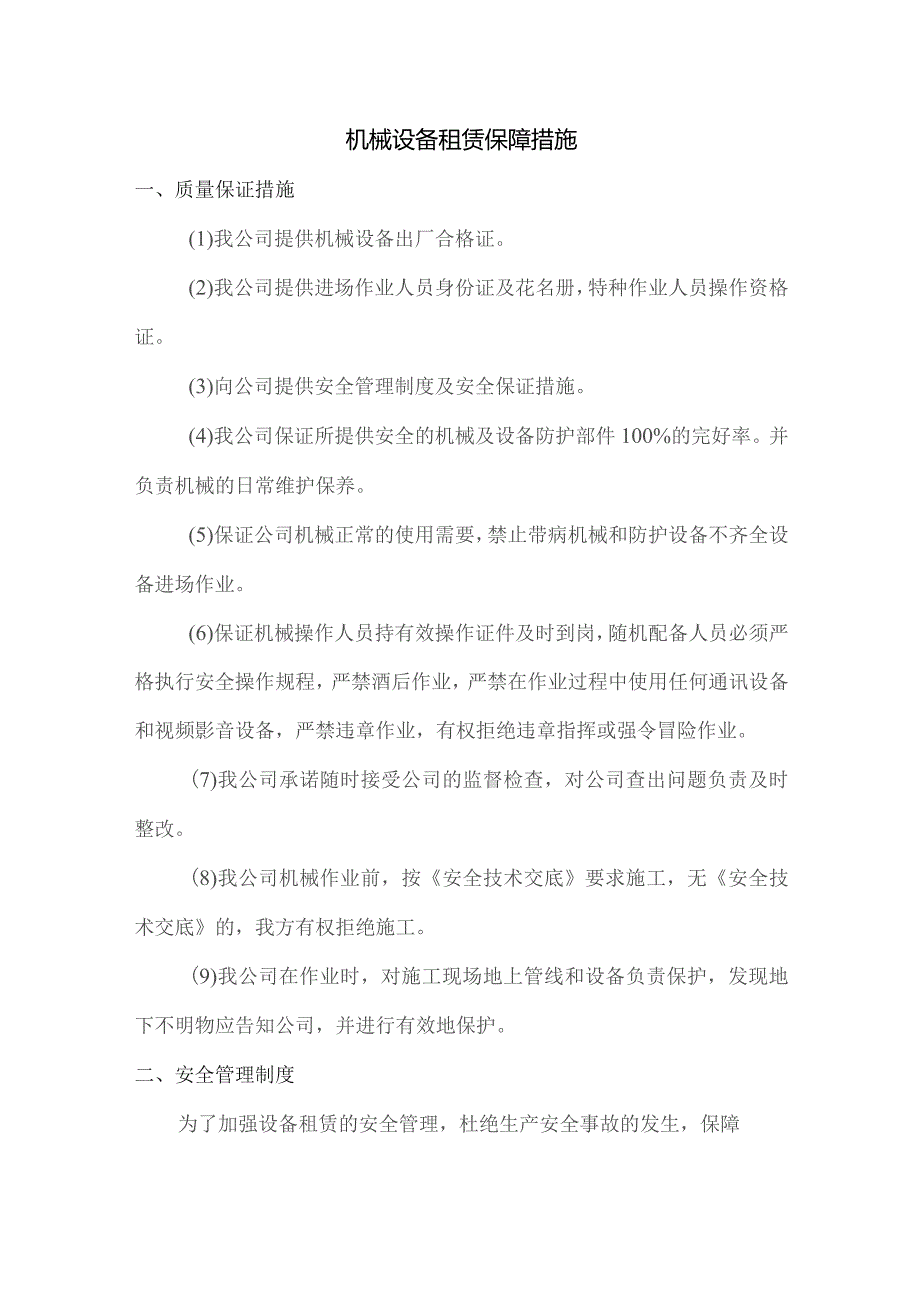 机械设备租赁保障措施.docx_第1页