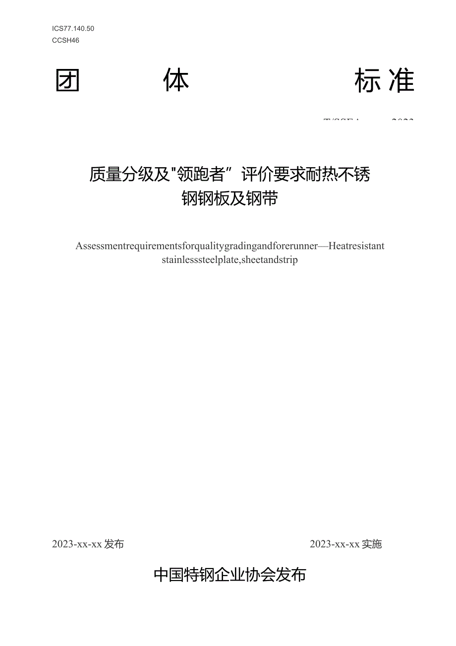 质量分级及“领跑者”评价要求 耐热不锈钢钢板及钢带.docx_第1页