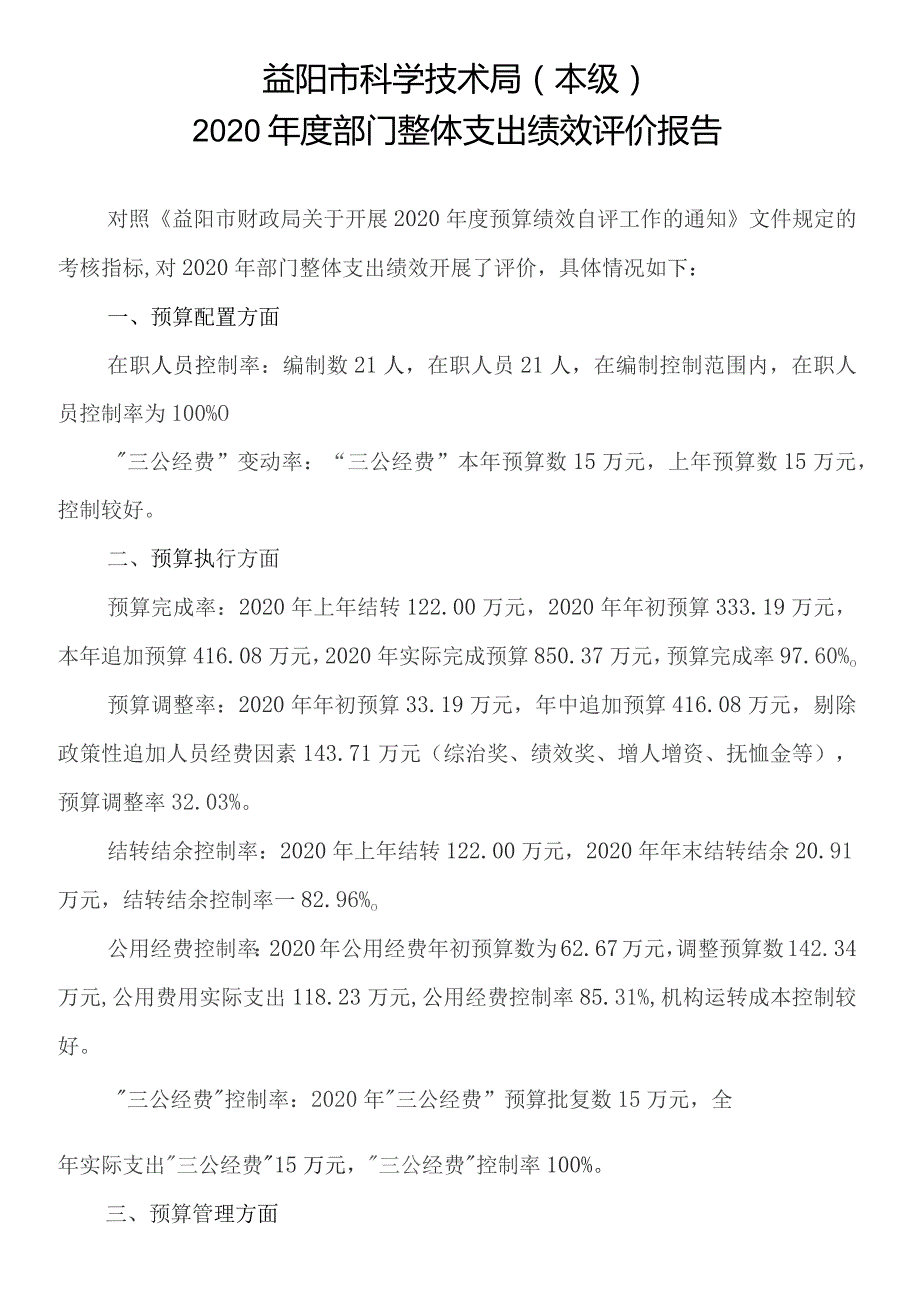 益阳市科学技术局本级2020年度部门整体支出绩效评价报告.docx_第1页