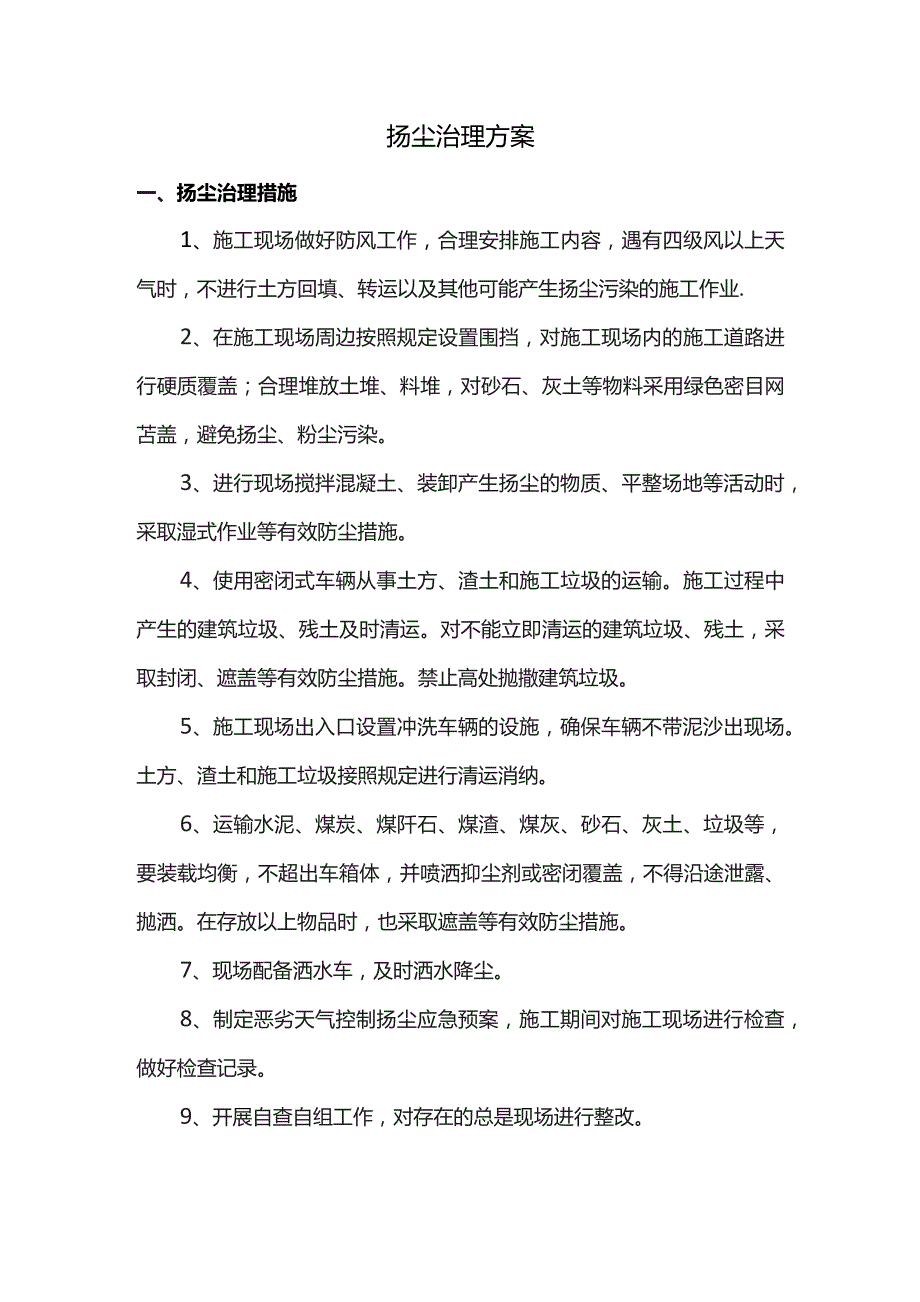 扬尘治理方案.docx_第1页