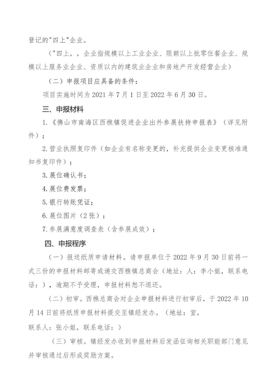 西樵镇促进企业出外参展扶持项目申报指南.docx_第2页