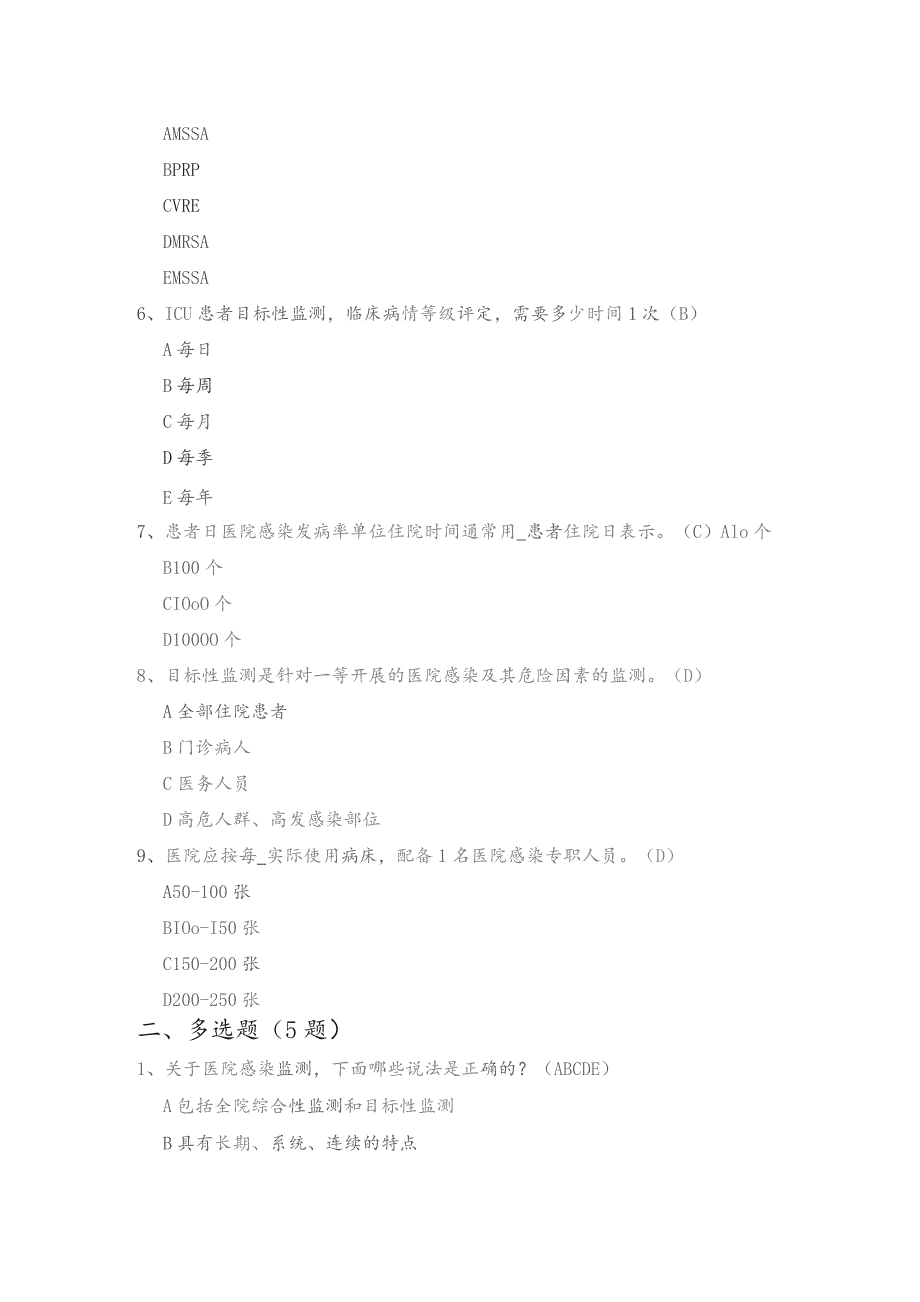 医院感染监测规范试题.docx_第2页