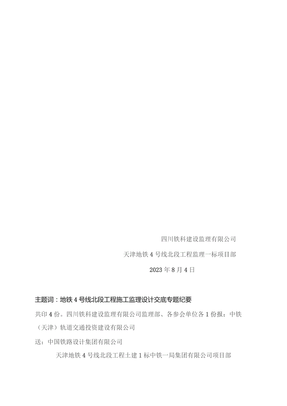 347-天津地铁4号线北段小街停车场综合楼（室内装修）图纸会审及设计交底专题会议纪要20230804.docx_第2页