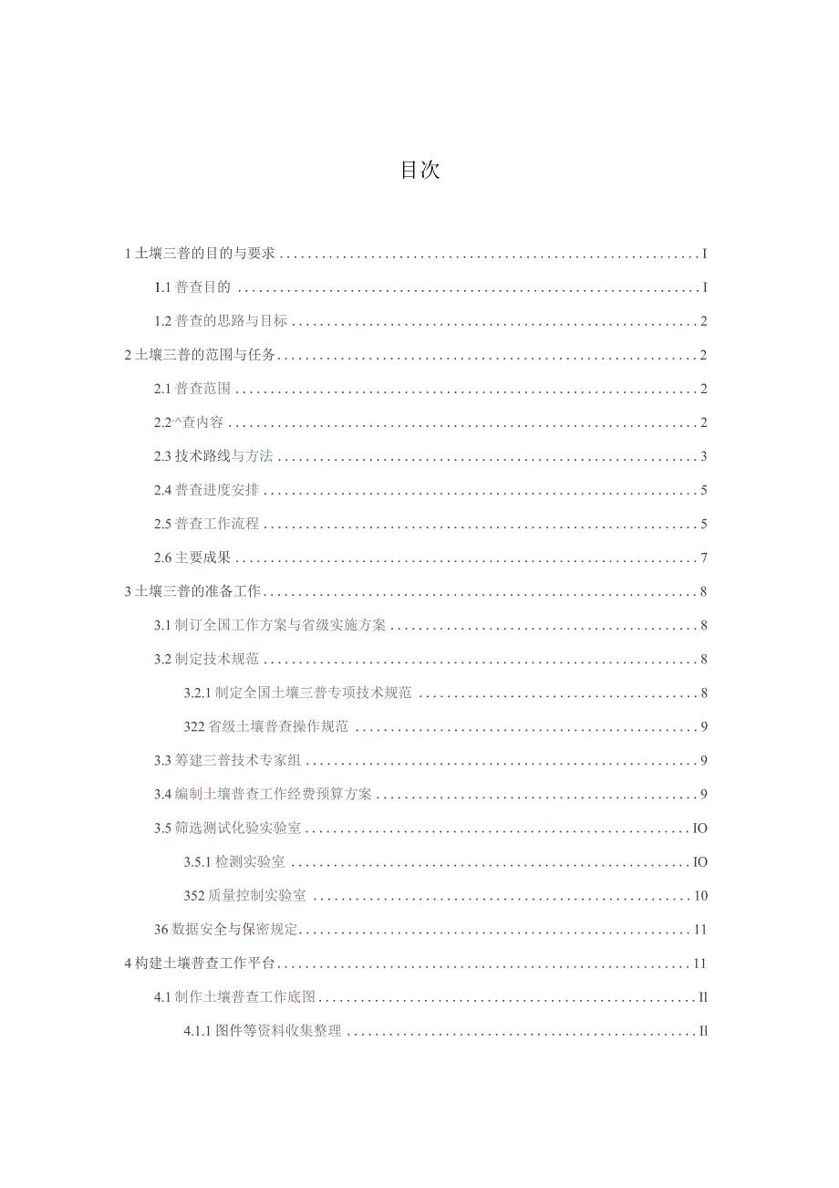 01-第三次全国土壤普查技术规程（试行）.docx_第2页