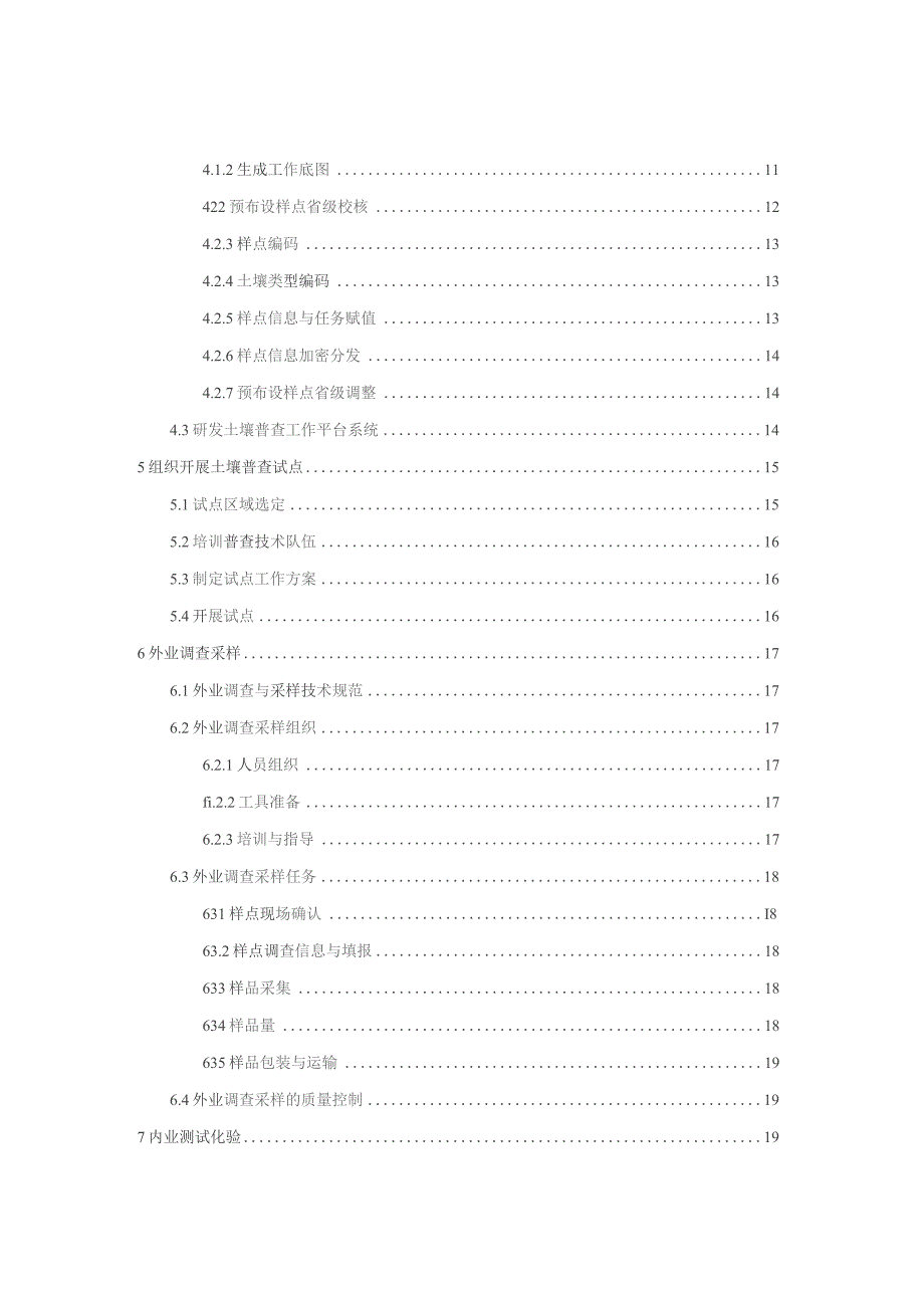 01-第三次全国土壤普查技术规程（试行）.docx_第3页