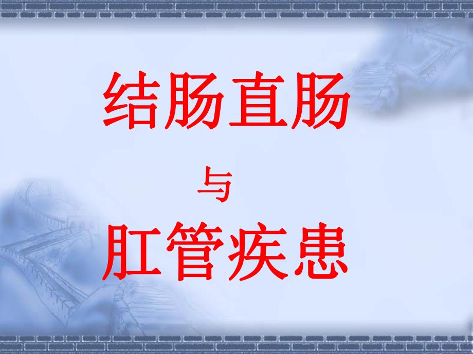 结肠直肠与肛管疾患.ppt_第1页