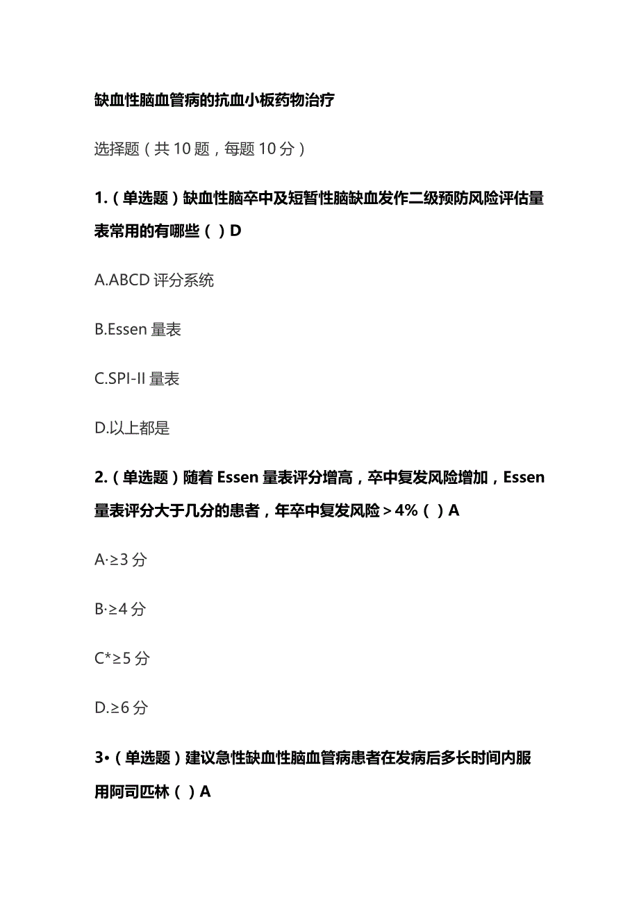 缺血性脑血管病的抗血小板药物治疗考试题库含答案全套.docx_第1页