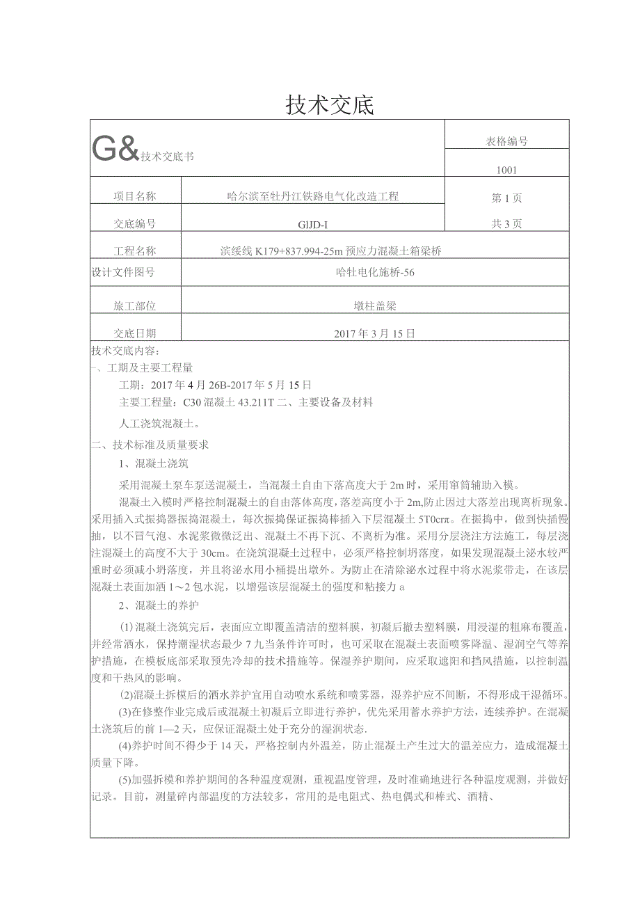 K179+837.99桥墩柱盖梁混凝土技术交底.docx_第1页