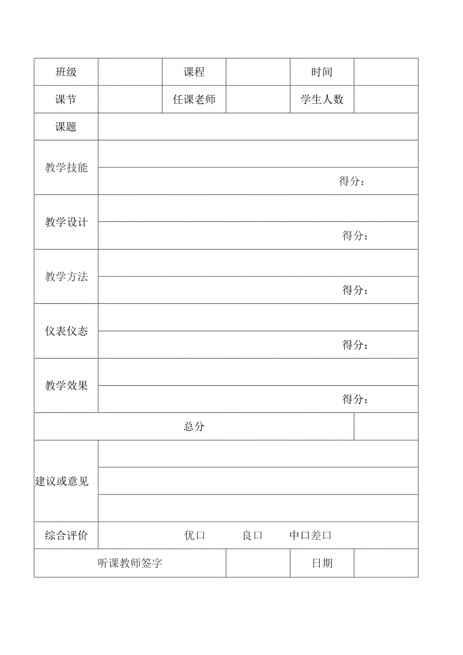 教师听课评课记录表模板.docx_第1页