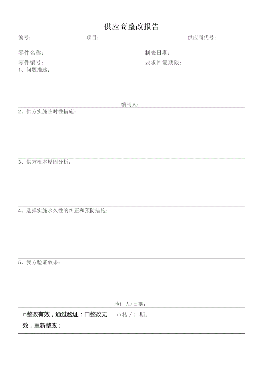 供应商整改报告.docx_第1页