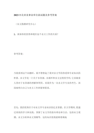 2023河北省直事业单位面试题及参考答案.docx